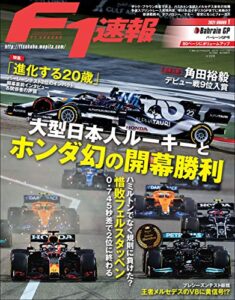 【無料で読める】F1 (エフワン) 速報 2021 Rd01 バーレーンGP (グランプリ) 号 [雑誌] F1速報