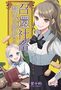 【無料で読める】召還社畜と魔法の豪邸②龍神と豪邸 (いずみノベルズ（NextPublishing）)