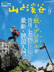 【無料で読める】山と溪谷 2018年 9月号 [雑誌]