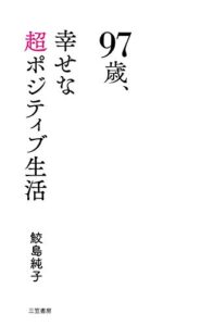 ９７歳、幸せな超ポジティブ生活