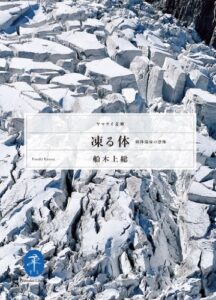 【無料で読める】凍る体低体温症の恐怖 (ヤマケイ文庫)