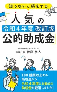 【無料で読める】人気の令和４年度公的助成金