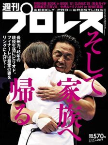 【無料で読める】週刊プロレス 2019年 07/17号 No.2019 [雑誌]