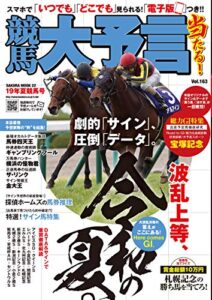 【無料で読める】競馬大予言 19年夏競馬号