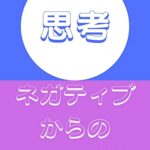 【無料で読める】思考論: ネガティブ思考からの脱却