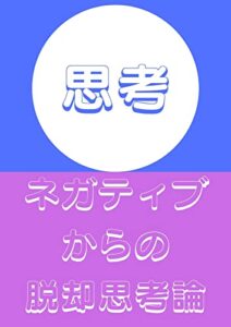 【無料で読める】思考論: ネガティブ思考からの脱却