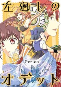 【無料で読める】左廻しのオデット【モノクロ版】2 (Pericomic)