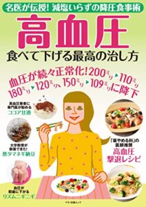 高血圧食べて下げる最高の治し方