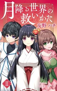 【無料で読める】月降る世界の救いかたⅡ: ～競い合いを終えても穏やかな日々は訪れず歩調を整えて一歩ずつ前へ～