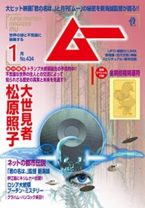 【無料で読める】ムー 2017年1月号 [雑誌]