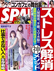 【無料で読める】週刊SPA!(スパ) 2021年 5/25 号 [雑誌] 週刊ＳＰＡ！ (デジタル雑誌)