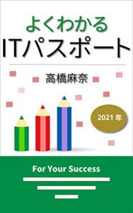 【無料で読める】よくわかるITパスポート 2021年