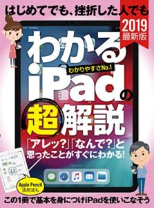 【無料で読める】はじめてでも、挫折した人でもわかるiPadの（超）解説