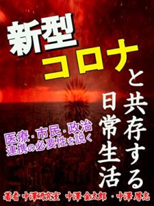 【無料で読める】新型コロナウイルスと共存する日常生活: 医療、市民、政治連携の必要性を説く【新型コロナ恐慌】【コロナショック】【新型コロナ経済】【アフターコロナ】