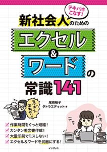 テキパキこなす！ 新社会人のためのエクセル＆ワードの常識141 テキパキこなす！シリーズ