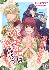 【無料で読める】お願いだから、転生先は選ばせてください！！【単話売】(5) (FK comics)