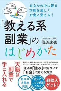 【無料で読める】あなたの中に眠る才能を楽しくお金に変える! 「教える系副業」のはじめかた (株式会社PHPエディターズ・グループ)