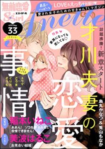 【無料で読める】無敵恋愛S*girl Anette Vol.33 家族になっても恋してる