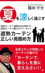 【無料で読める】遮熱カーテン正しい見極め方: 遮熱カーテン購入のウソ・ホント