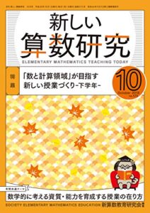 【無料で読める】新しい算数研究 2018年 10月号 [雑誌]
