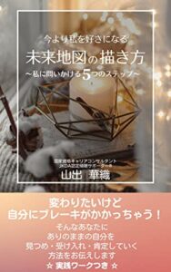 今より私を好きになる未来地図の描き方: 私に問いかける5つのステップ