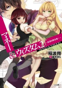 【無料で読める】マネー＆ウィズダム２―反逆の敗北者― (GA文庫)