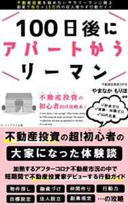 【無料で読める】100日後にアパートかうリーマン 〜不動産投資の”初心者向け”攻略本！〜: サラリーマンが副業で毎月15万円の副業収入を増やした体験談 (ミソプラス出版)