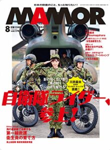 MAMOR(マモル) 2021年 8 月号[雑誌] (デジタル雑誌)