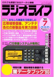 【無料で読める】ラジオライフ1990年7月号[雑誌]