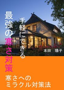 【無料で読める】手軽にできる最強の寒さ対策