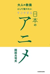 【無料で読める】大人の教養として知りたい すごすぎる日本のアニメ