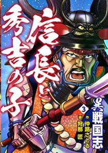 【無料で読める】異戦国志3信長と秀吉の子 (ゴマブックス×ナンバーナイン)