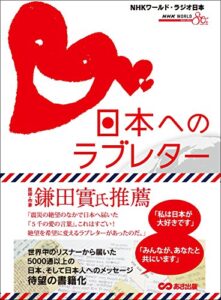 日本へのラブレター～世界から届いた５０００通のメッセージ