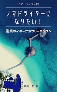 【無料で読める】ノマドライターになりたい！: 副業ライターからフリーランスへ！ノマドライフ入門