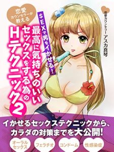 【無料で読める】恋愛カウンセラーが教えるSEXで男をイかせる！最高に気持ちのいいセックスをする為のHテクニック２ 夜のカウンセリング (SMART BOOK)