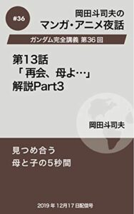 【無料で読める】ガンダム完全講義36：第13話「再会、母よ…」解説Part3 岡田斗司夫マンガ・アニメ夜話