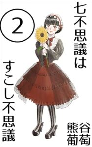 【無料で読める】七不思議はすこし不思議二話 七不思議シリーズ (葡萄文庫)