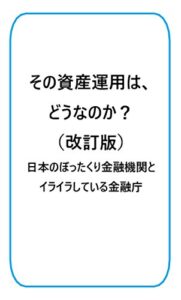 【無料で読める】その資産運用は、どうなのか（改訂版）: 日本のぼったくり金融機関とイライラしている金融庁