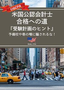 【無料で読める】米国公認会計士(USCPA) 合格への道「受験計画のヒント」予備校や巷の噂に騙されるな！