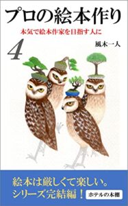 【無料で読める】プロの絵本作り４: 本気で絵本作家を目指す人に (ホテルの本棚)