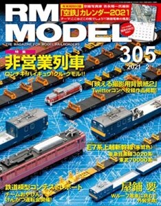 RM MODELS (アールエムモデルズ) 2021年2月号 Vol.305 [雑誌]