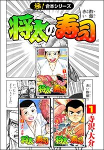 【無料で読める】【極！合本シリーズ】 将太の寿司1巻