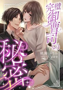 【無料で読める】完璧御曹司の秘密 (こはく文庫)