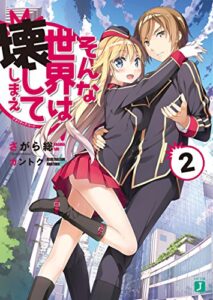 【無料で読める】そんな世界は壊してしまえ 2‐クオリディア・コード‐ (MF文庫J)