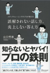 【無料で読める】誤解されない話し方、炎上しない答え方 メディアトレーニングのプロが教える