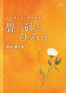 【無料で読める】畳の砂をひろう：能見謙太郎介護短歌集（２２世紀アート）