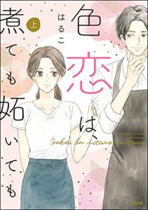 【無料で読める】色恋は、煮ても妬いても （上） 【かきおろし漫画付】 (無敵恋愛S*girl)