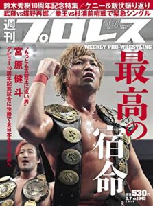 【無料で読める】週刊プロレス 2018年 03/07号 No.1945 [雑誌]