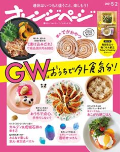 オレンジページ 2021年 5/2号 [雑誌]