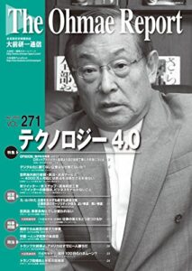 【無料で読める】大前研一通信 VOL.271